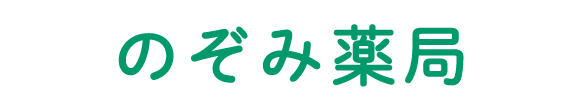 のぞみ薬局 泉北郡忠岡町忠岡東 忠岡駅 調剤薬局